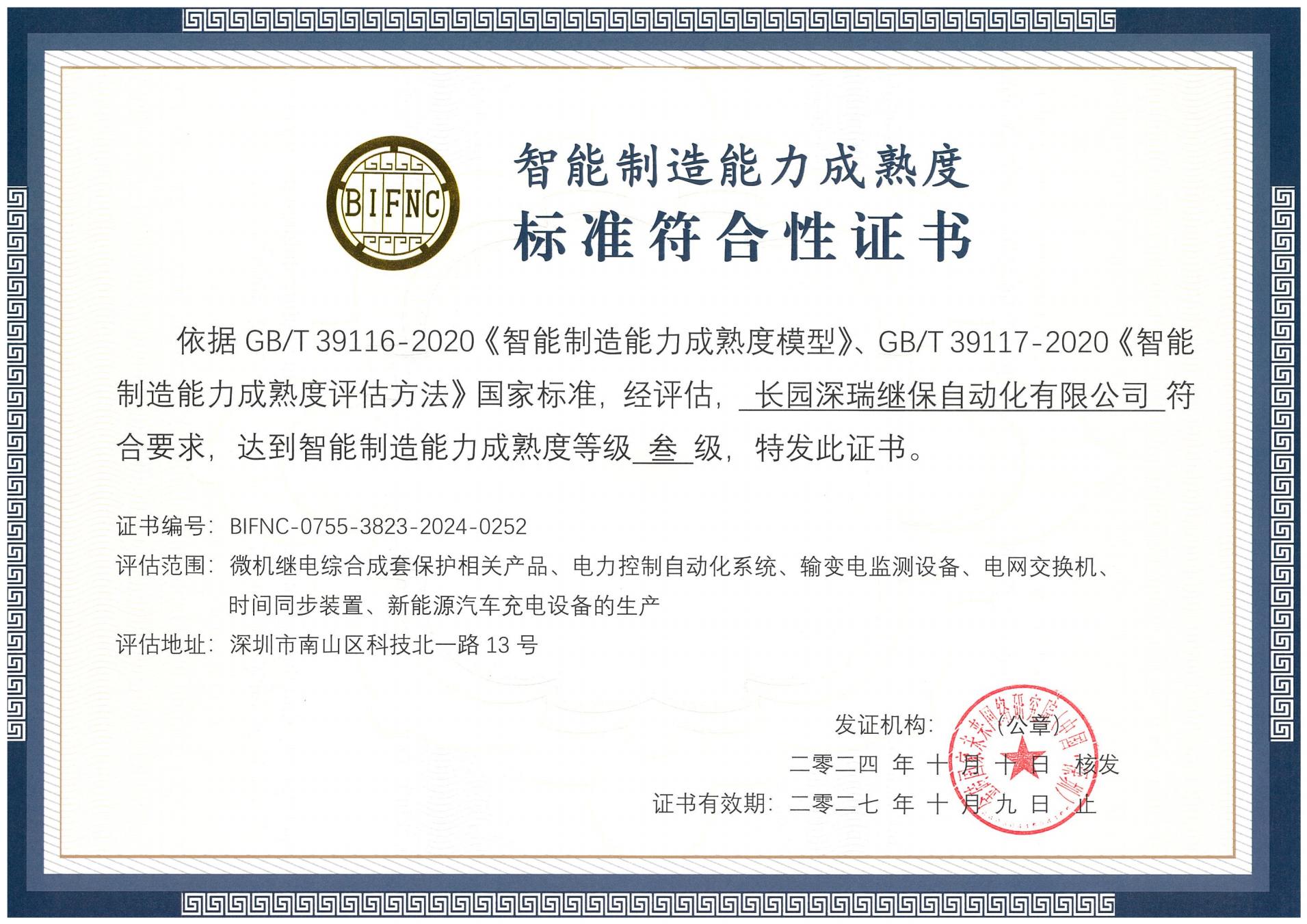 新浦金350vip深瑞智能制造能力成熟度三级标准符合性证书241010-271009_00.jpg